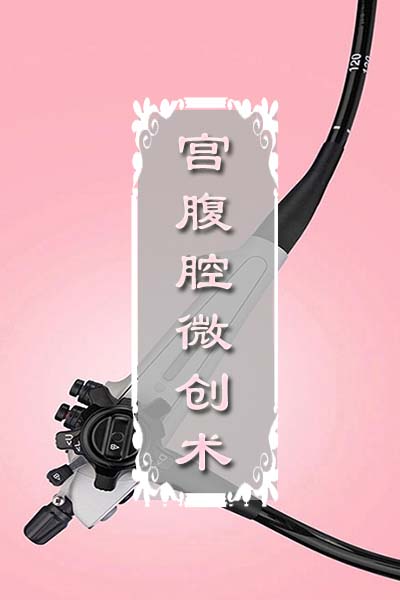 
宫腹腔微创术