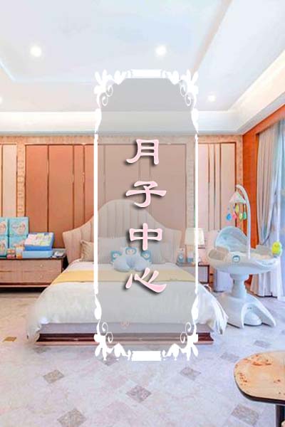 
月子中心